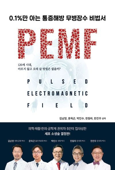 0.1%만 아는 통증해방 무병장수 비법서 PEMF 표지